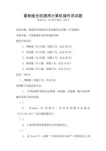 最新版全國(guó)通用計(jì)算機(jī)操作員試題