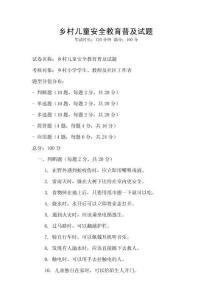 鄉村兒童安全教育普及試題