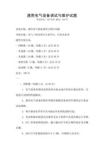 通用電氣設備調試與維護試題
