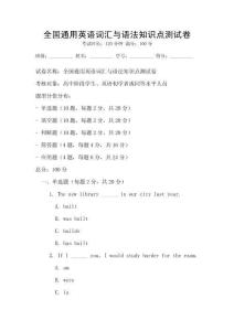 全國通用英語詞匯與語法知識點測試卷