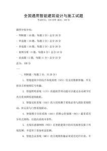 全國通用智能建筑設計與施工試題
