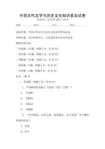 中國古代文學與歷史文化知識普及試卷