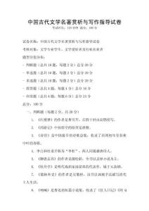中國(guó)古代文學(xué)名著賞析與寫(xiě)作指導(dǎo)試卷