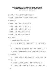 中國古典詩詞鑒賞與創作指導試卷