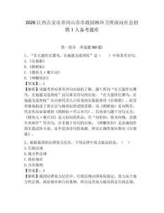 2026江西吉安市井岡山市市政園林環(huán)衛(wèi)所面向社會(huì)招聘1人備考題庫(kù)附答案詳解（突破訓(xùn)練）
