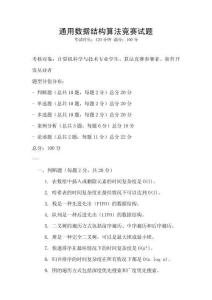 通用數(shù)據(jù)結(jié)構(gòu)算法競賽試題