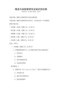 物流与采购管理专业知识测试卷