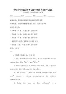全國(guó)通用職場(chǎng)英語(yǔ)溝通能力提升試題