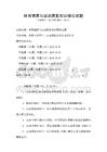 體育健康與運動康復知識模擬試題