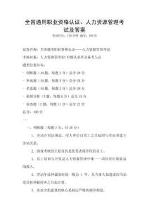 全國通用職業資格認證：人力資源管理考試及答案
