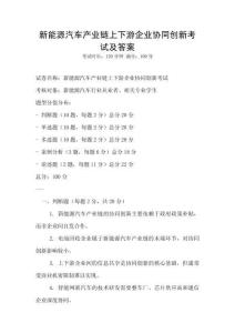 新能源汽車產業鏈上下游企業協同創新考試及答案