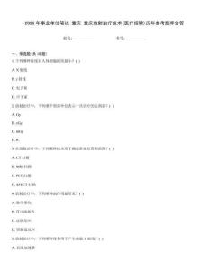 2026年事業單位筆試-重慶-重慶放射治療技術(醫療招聘)歷年參考題庫含答