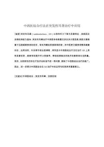 中西醫結合療法在突發性耳聾中的應用