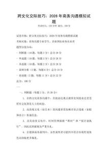 跨文化交際技巧：2026年商務溝通模擬試題