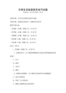 日常生活家庭園藝技巧試題