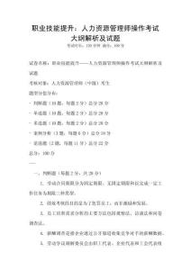 職業技能提升：人力資源管理師操作考試大綱解析及試題