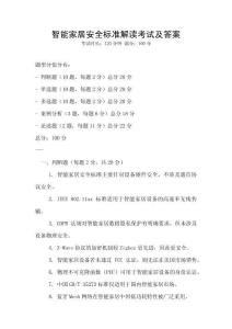 智能家居安全標準解讀考試及答案
