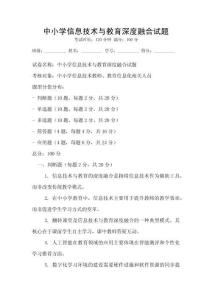 中小學(xué)信息技術(shù)與教育深度融合試題