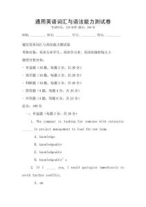 通用英語詞匯與語法能力測試卷