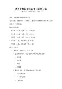 通用工程制圖技能訓(xùn)練及測試卷