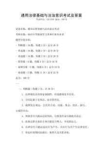 通用法律基礎與法治意識考試及答案