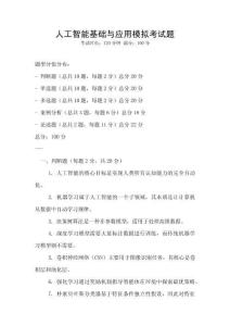 人工智能基礎與應用模擬考試題