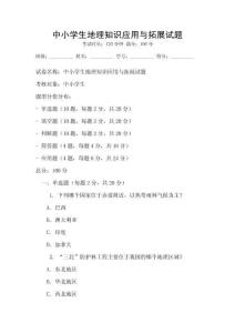 中小學生地理知識應用與拓展試題