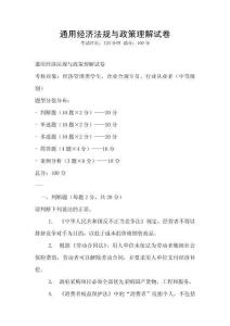 通用經(jīng)濟(jì)法規(guī)與政策理解試卷
