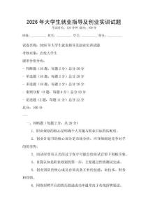 2026年大學生就業指導及創業實訓試題