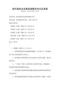 現代服務業發展政策解讀考試及答案