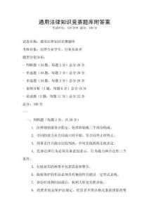 通用法律知識競賽題庫附答案