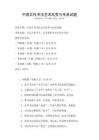 中國古代書法藝術欣賞與傳承試題