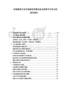 在線教育行業(yè)市場(chǎng)現(xiàn)狀供需動(dòng)態(tài)及投資可行性分析研究報(bào)告