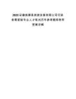 2025安徽旌德縣旅游發展有限公司引進急需緊缺專業人才筆試歷年參考題庫附帶答案詳解