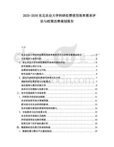 2025-2030東北農(nóng)業(yè)大學(xué)科研經(jīng)費(fèi)使用效率需求評(píng)估與政策改善規(guī)劃報(bào)告