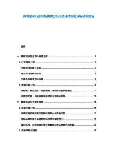 教育培訓(xùn)行業(yè)市場(chǎng)供需分析投資評(píng)估規(guī)劃分析研究報(bào)告