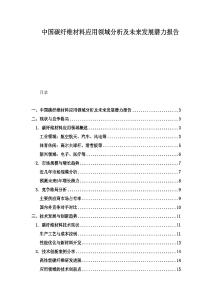 中國碳纖維材料應(yīng)用領(lǐng)域分析及未來發(fā)展?jié)摿蟾?><span id=