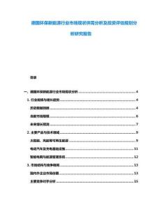 德国环保新能源行业市场现状供需分析及投资评估规划分析研究报告