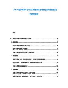 2025海外教育中介行業(yè)市場(chǎng)供需分析及投資評(píng)估規(guī)劃分析研究報(bào)告