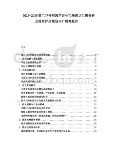 2025-2030荷蘭花卉和園藝行業(yè)市場(chǎng)現(xiàn)狀供需分析及投資評(píng)估規(guī)劃分析研究報(bào)告