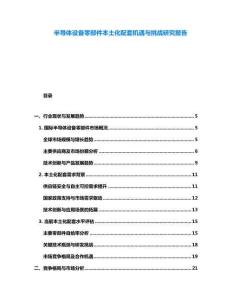 半導(dǎo)體設(shè)備零部件本土化配套機(jī)遇與挑戰(zhàn)研究報(bào)告