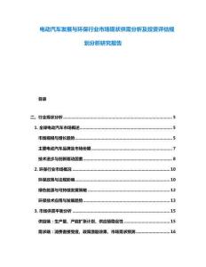 电动汽车发展与环保行业市场现状供需分析及投资评估规划分析研究报告