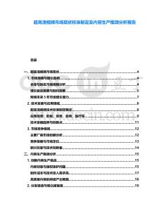 超高清視頻市場現狀標準制定及內容生產瓶頸分析報告