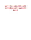 2025下半年山東蘭陵縣國有資產(chǎn)運營有限公司招聘核減筆試歷年參考題庫附帶答案詳解