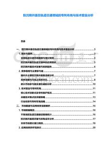 防沉降井蓋在軌道交通領(lǐng)域的專利布局與技術(shù)壁壘分析