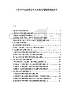 D打印產業發展分析及未來應用場景預測報告