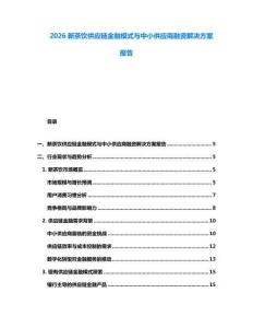 2026新茶飲供應(yīng)鏈金融模式與中小供應(yīng)商融資解決方案報告