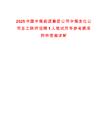 2025中國中煤能源集團(tuán)公司中煤龍化公司總工程師招聘1人筆試歷年參考題庫附帶答案詳解