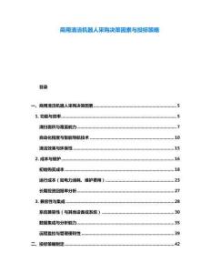 商用清潔機(jī)器人采購(gòu)決策因素與投標(biāo)策略