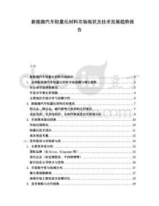 新能源汽车轻量化材料市场现状及技术发展趋势报告
